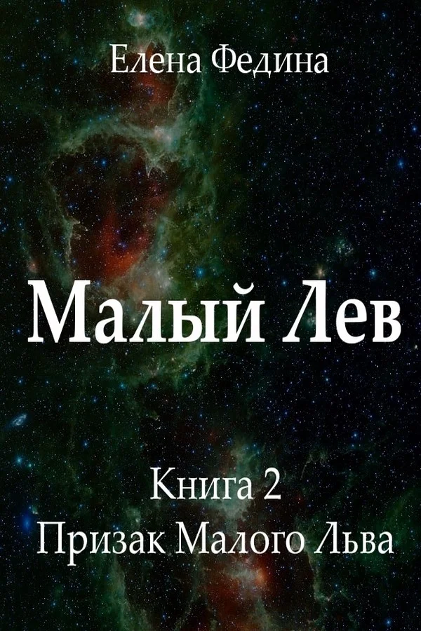 Обложка Призрак Малого Льва (СИ)