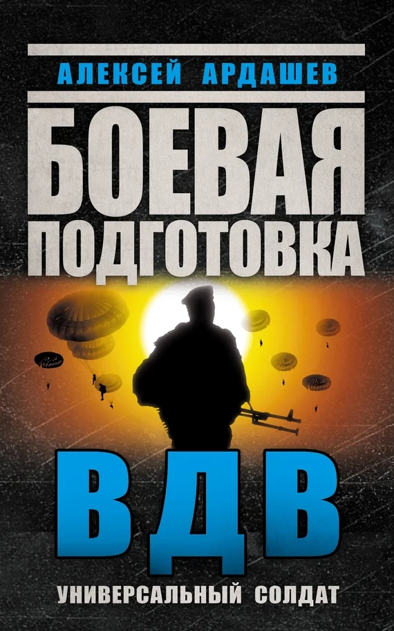 Обложка Боевая подготовка ВДВ