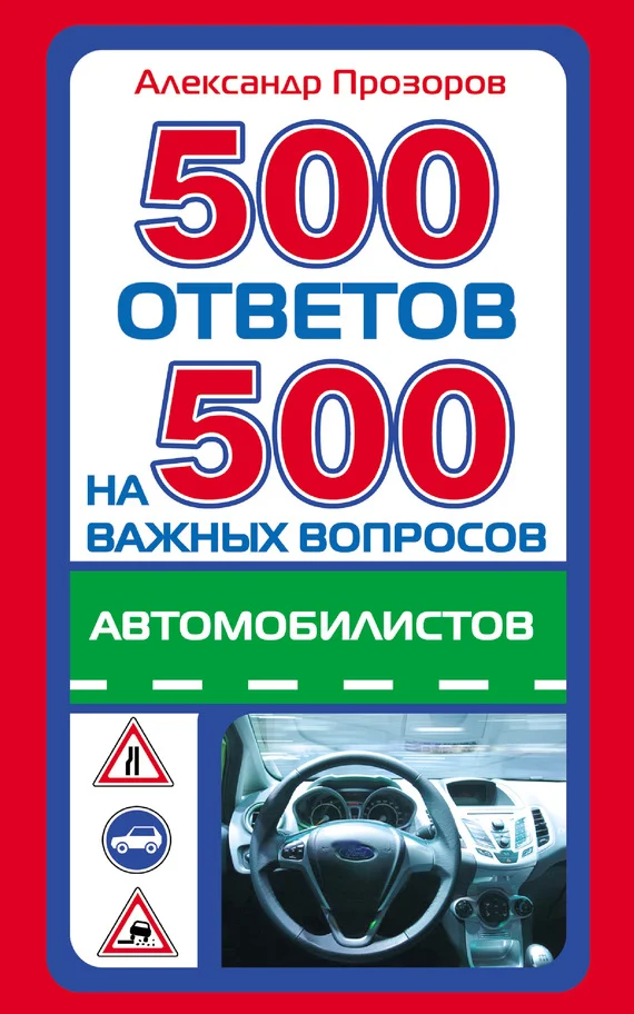 Обложка 500 ответов на 500 важных вопросов автомобилистов