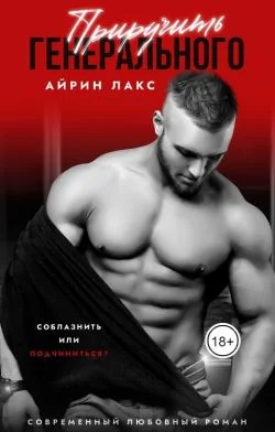 Обложка Приручить Генерального