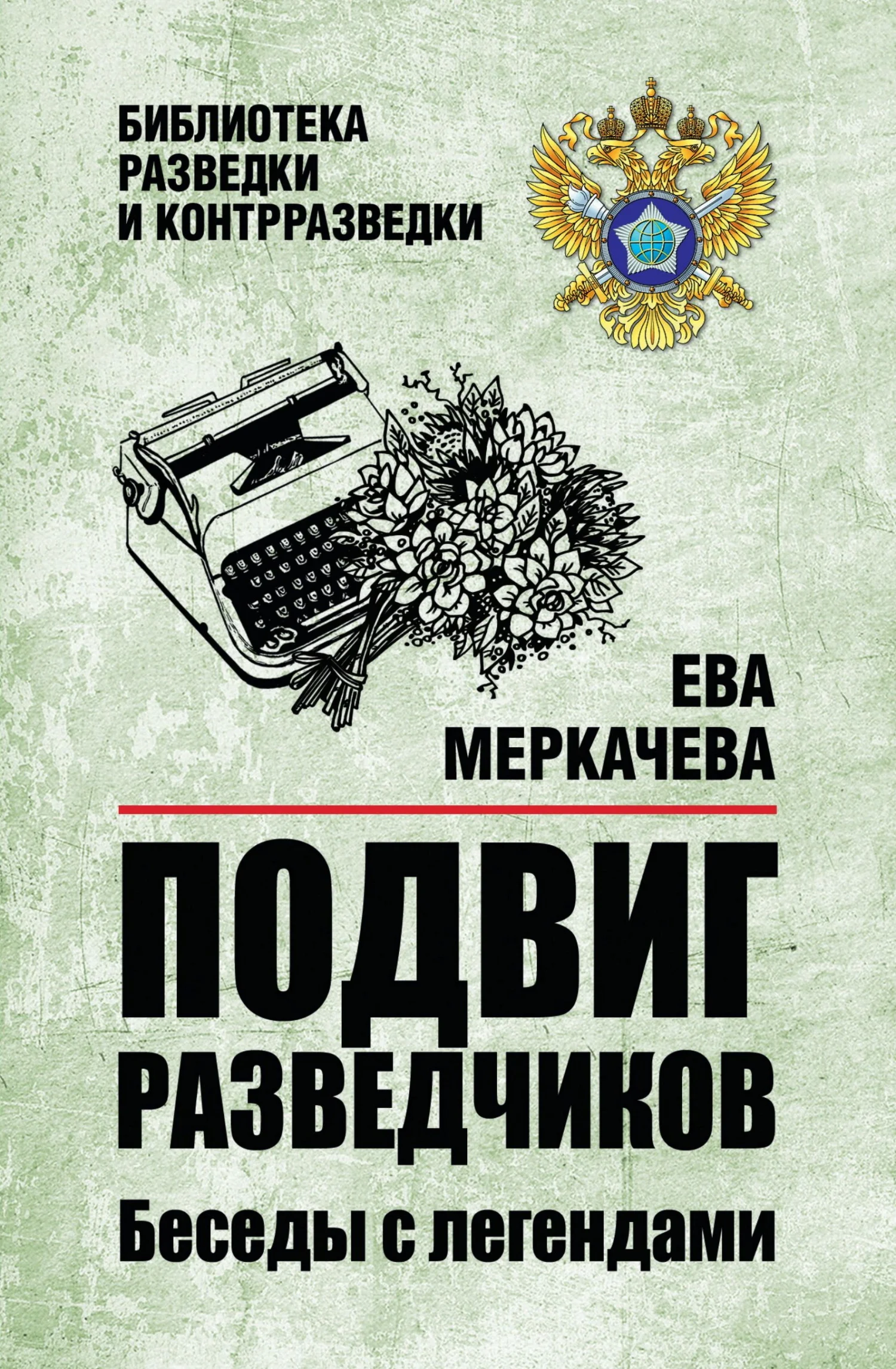 Обложка Подвиг разведчиков. Беседы с легендами