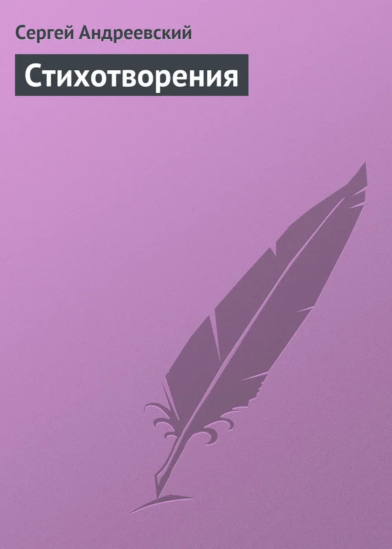 Обложка Стихотворения
