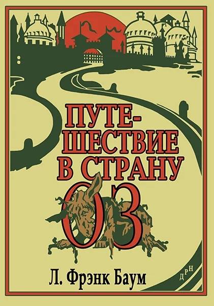 Обложка Путешествие в Страну Оз