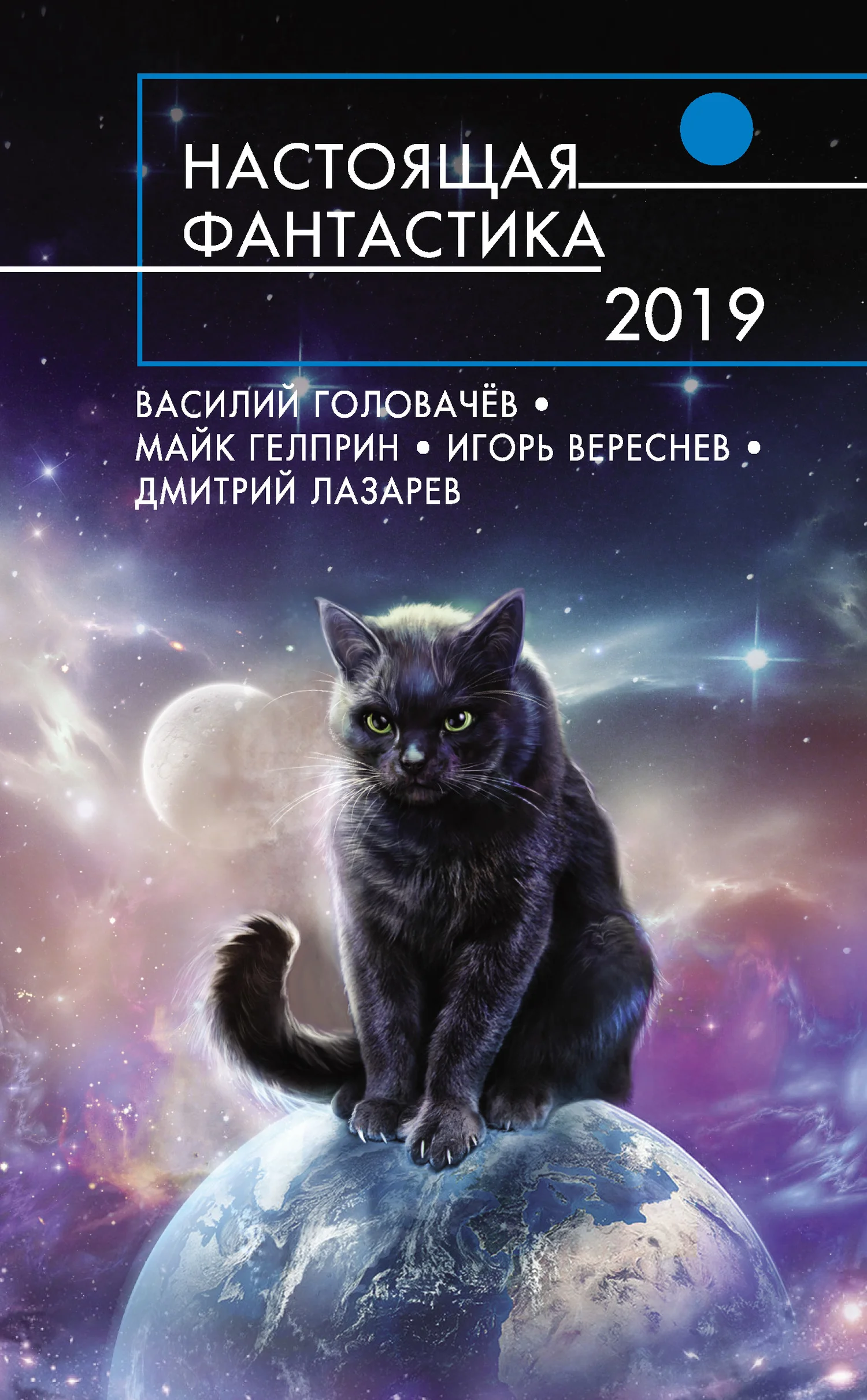 Обложка Настоящая фантастика 2019