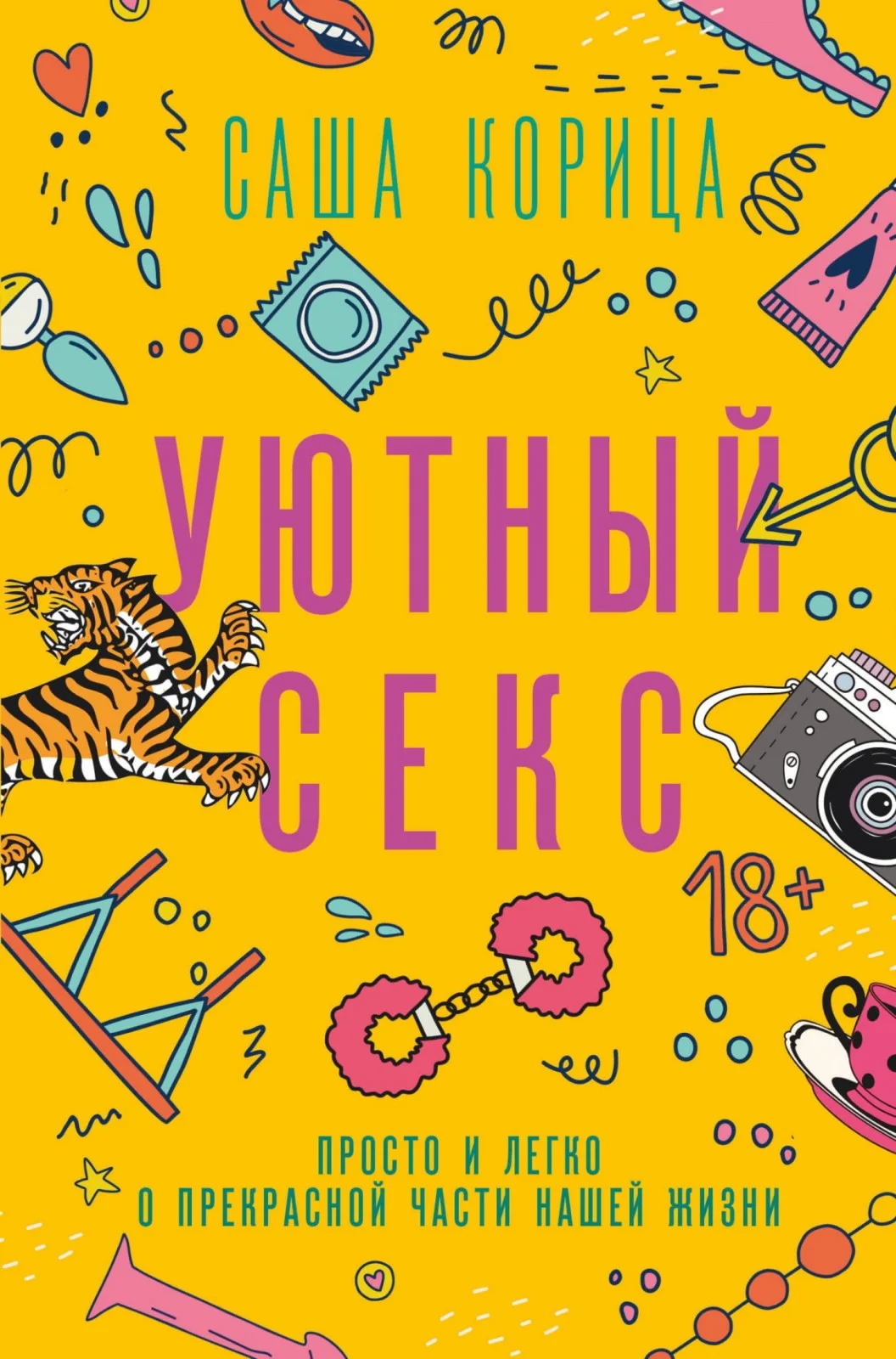 Обложка Уютный секс. Просто и легко о прекрасной части нашей жизни