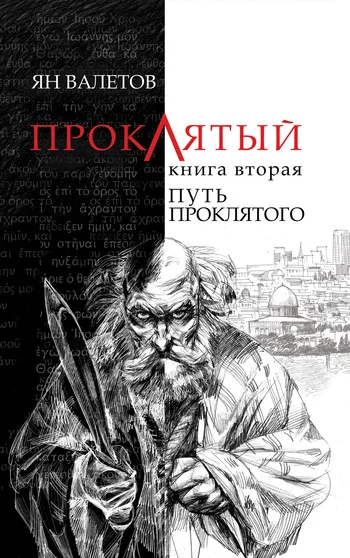 Обложка Путь Проклятого