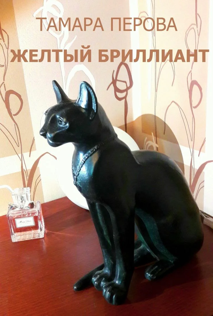 Обложка Желтый бриллиант