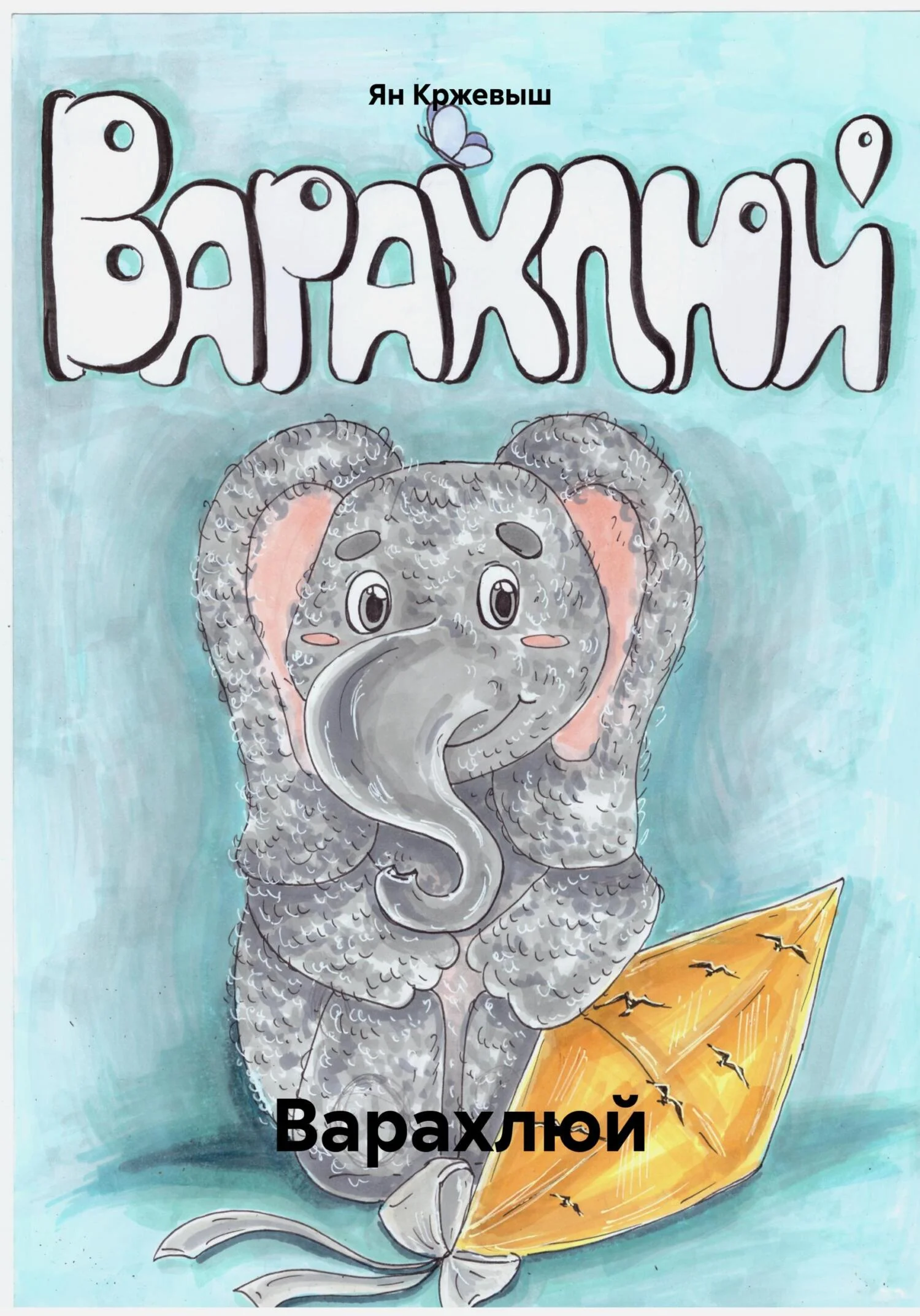 Обложка Варахлюй