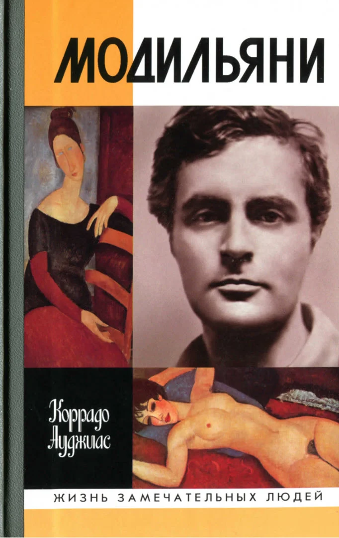 Обложка Модильяни