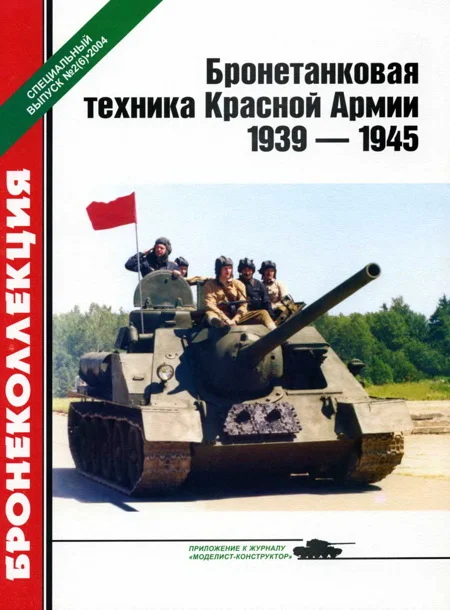 Обложка Бронетанковая техника Красной Армии, 1939–1945