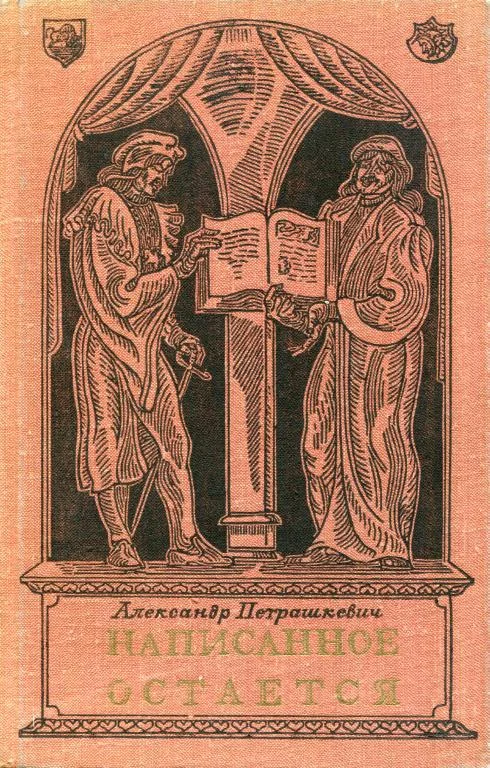 Обложка Написанное остается