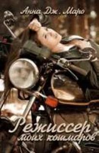 Обложка Режиссер моих кошмаров