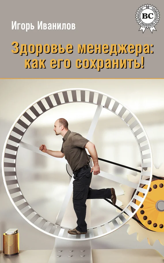 Обложка Здоровье менеджера: как его сохранить!