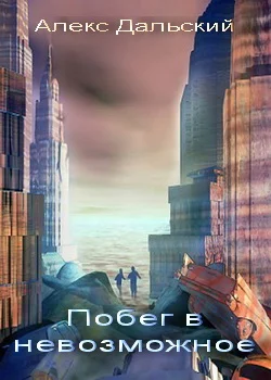 Обложка Побег в невозможное