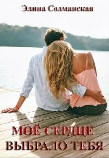 Обложка Моё сердце выбрало тебя