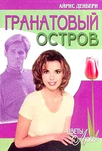 Обложка Гранатовый остров