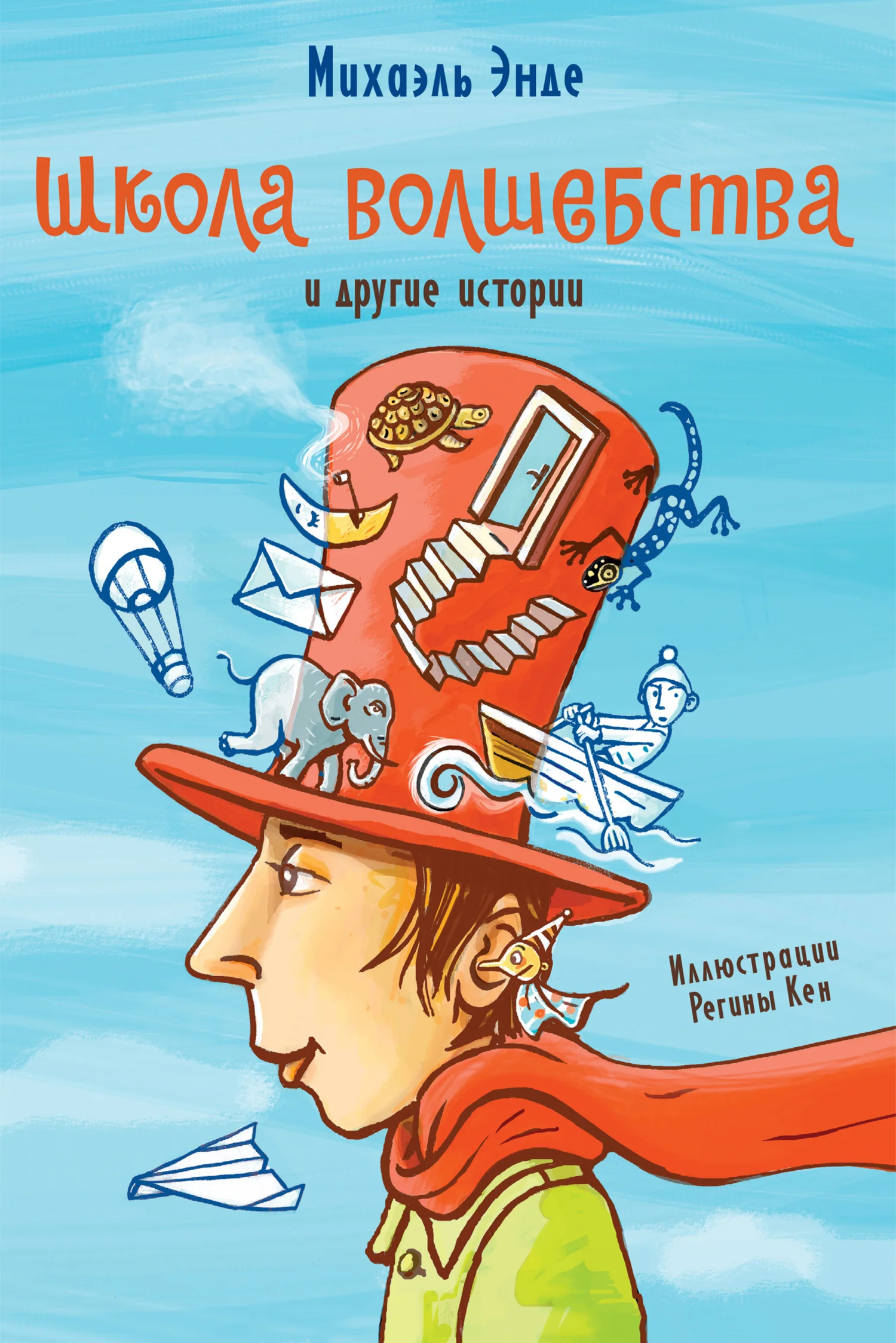 Обложка «Школа волшебства» и другие истории