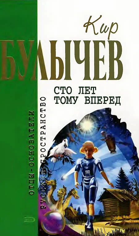 Обложка Сто лет тому вперед