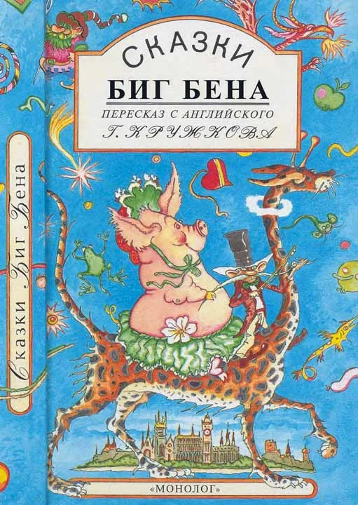 Обложка Сказки Биг Бена