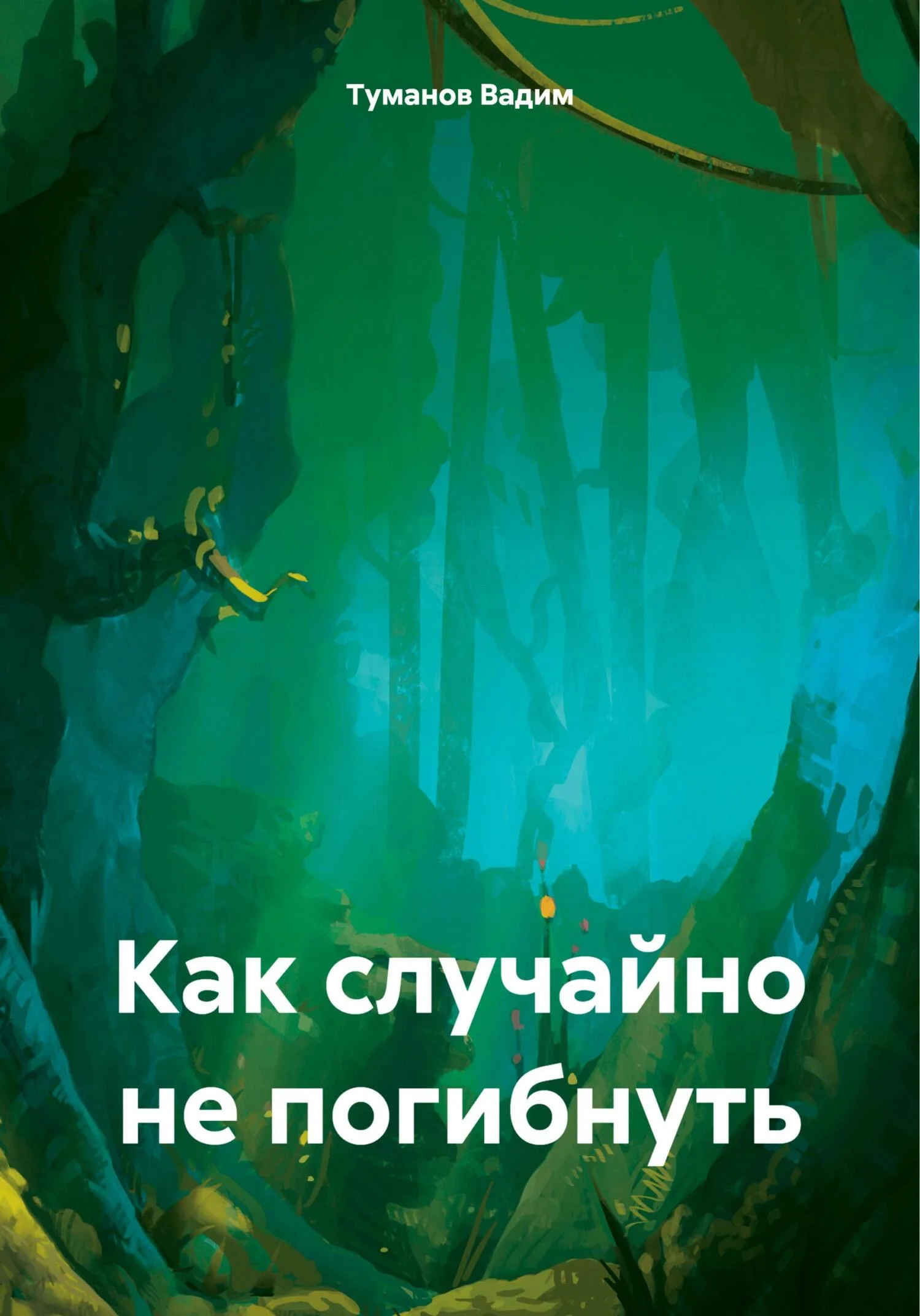 Обложка Как случайно не погибнуть