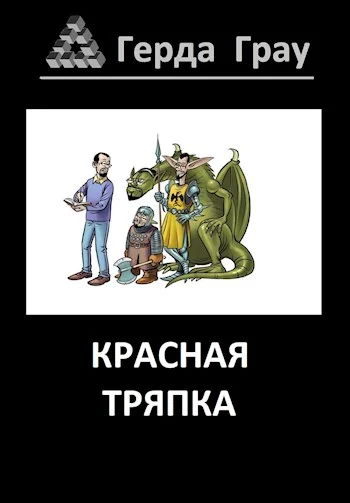 Обложка Красная тряпка