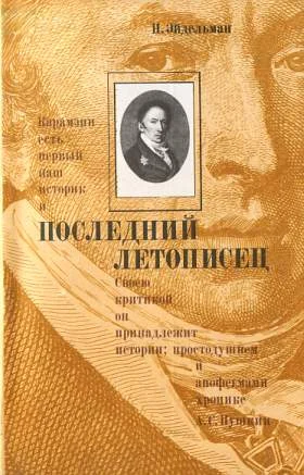 Обложка Последний летописец