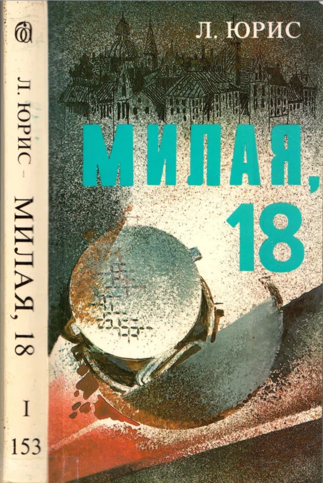 Обложка Милая, 18