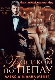 Обложка Босиком по пеплу. Книга 2