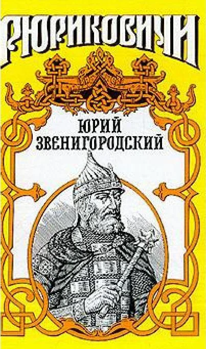 Обложка Юрий Звенигородский