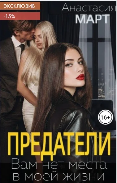 Обложка Предатели. Вам нет места в моей жизни