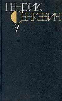 Обложка Том 9. Крестоносцы