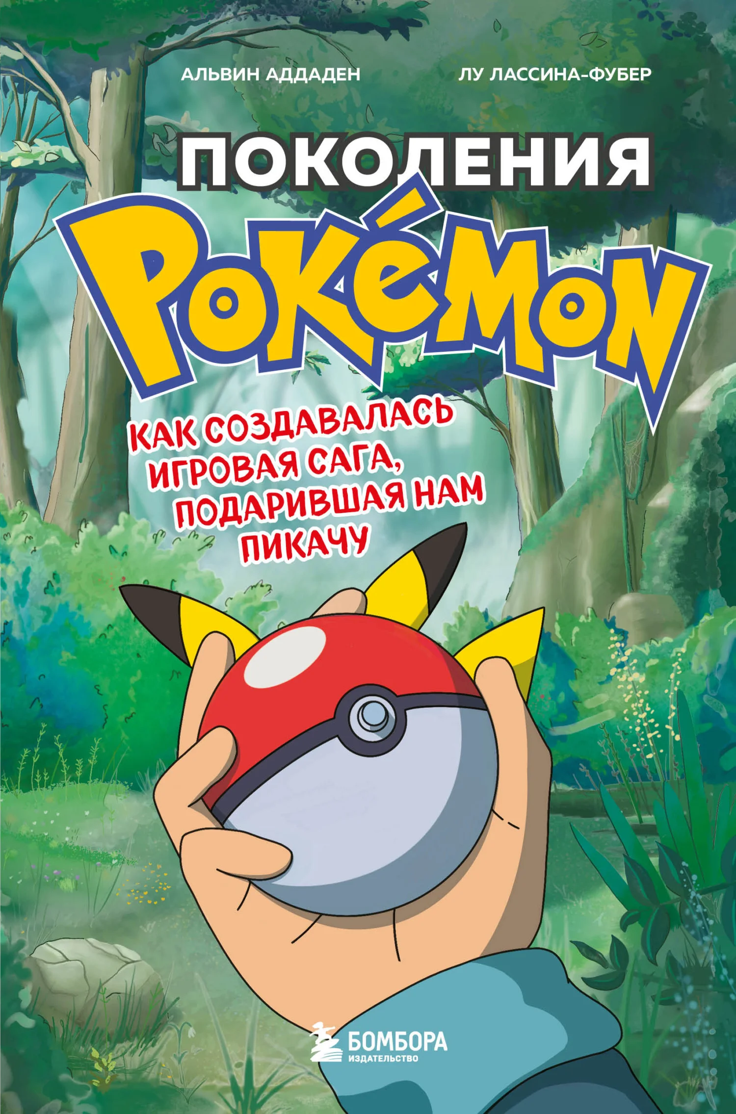 Обложка Поколения Pokemon. Как создавалась игровая сага, подарившая нам Пикачу
