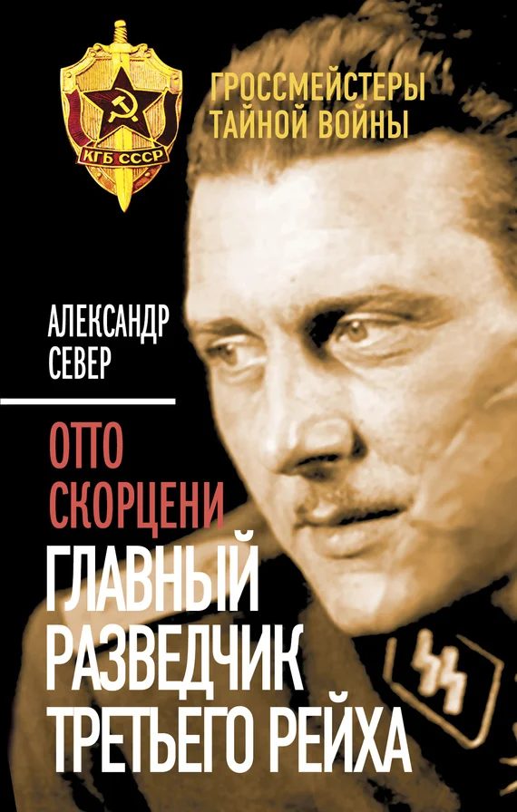 Обложка Отто Скорцени