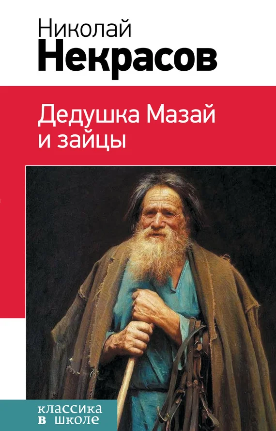 Обложка Дедушка Мазай и зайцы