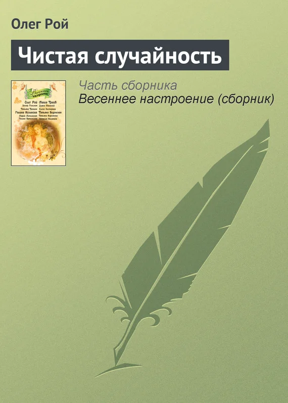 Обложка Чистая случайность