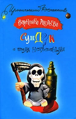 Обложка Сундук с тремя неизвестными