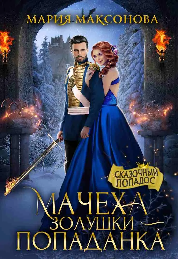 Обложка Мачеха Золушки - попаданка