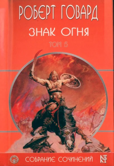 Обложка Знак Огня