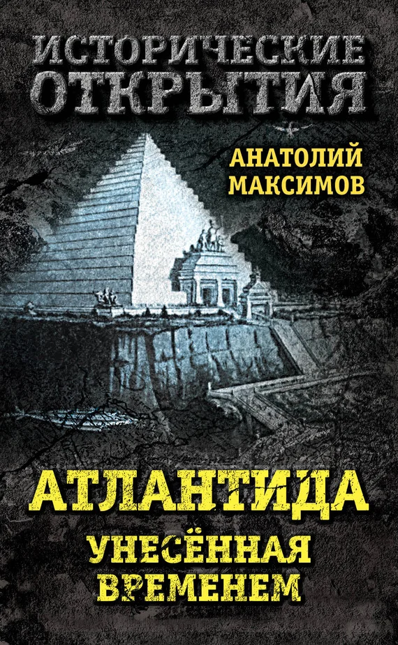Обложка Атлантида, унесенная временем