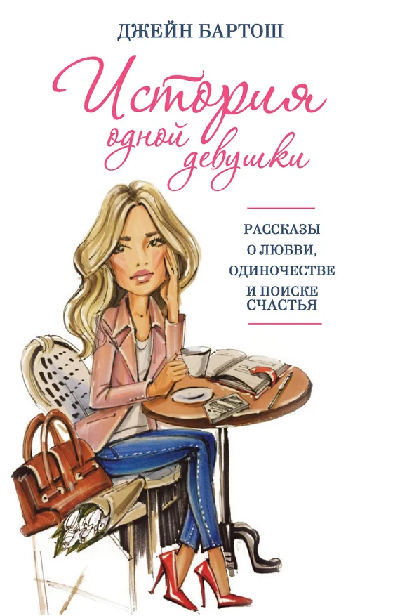 Обложка История одной девушки (сборник)