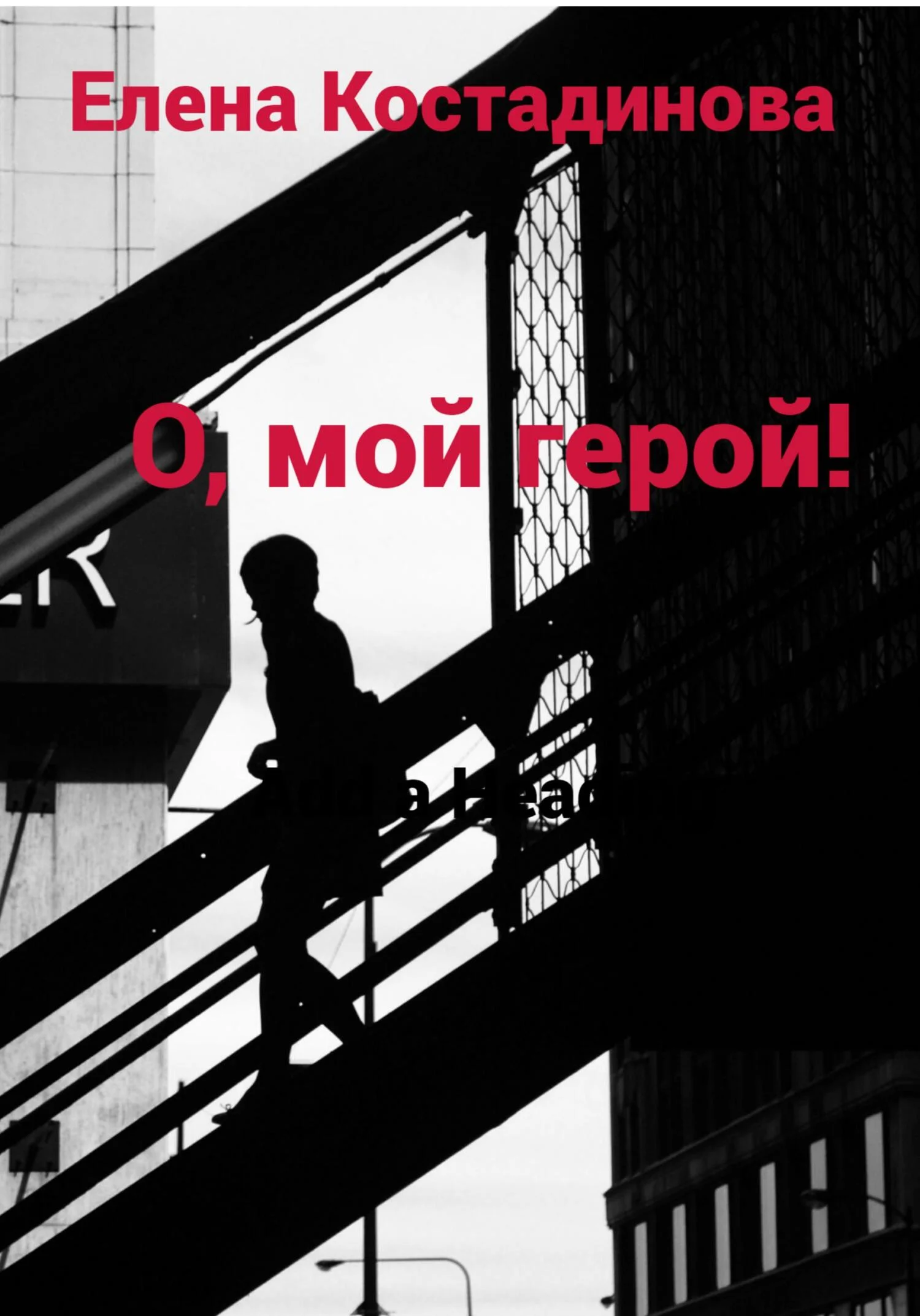 Обложка О, мой герой!