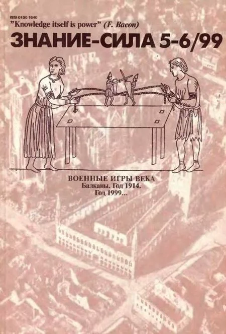 Обложка Знание-сила, 1999 № 05-06 (863,864)