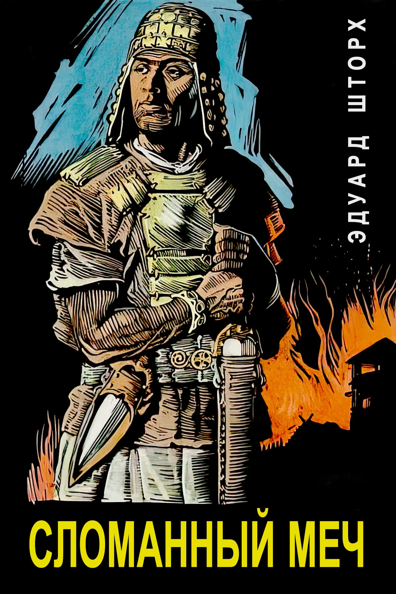 Обложка Сломанный меч