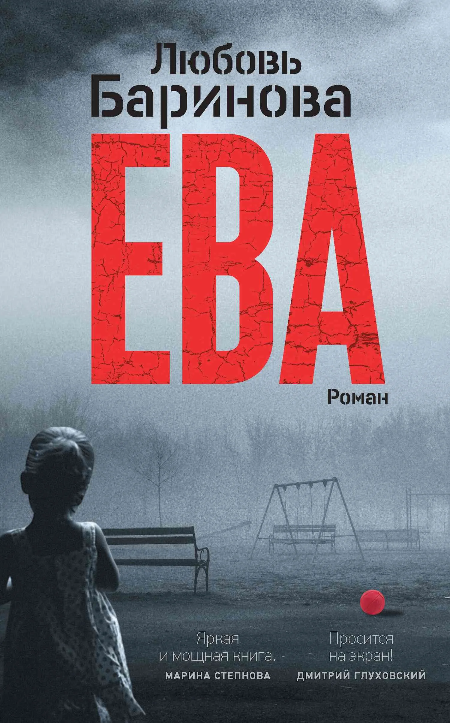 Обложка Ева