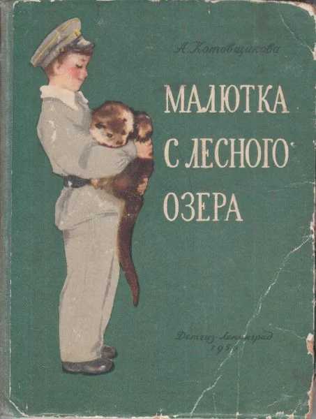 Обложка Малютка с лесного озера