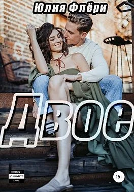 Обложка Двое