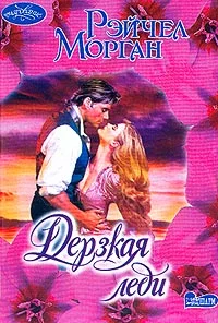 Обложка Дерзкая леди