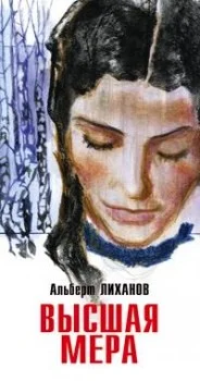 Обложка Высшая мера