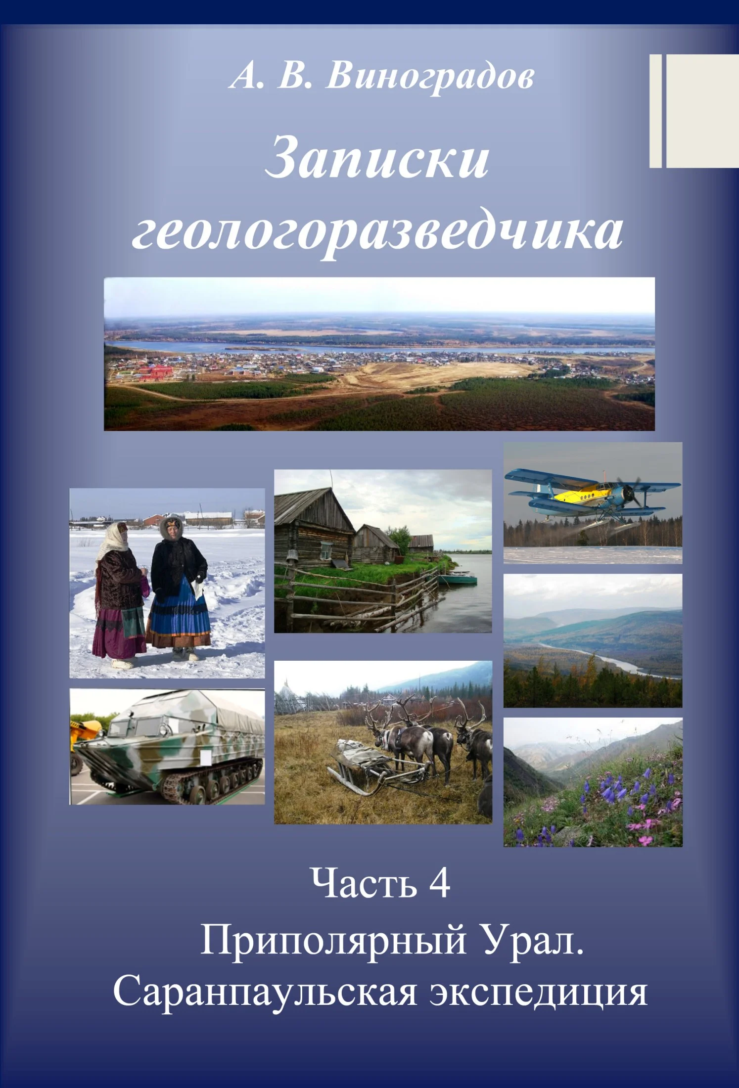 Обложка Приполярный Урал. Саранпаульская экспедиция
