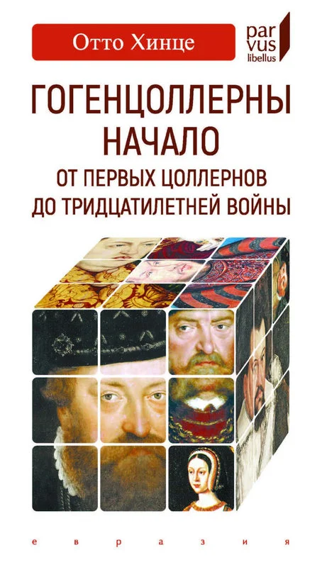 Обложка Гогенцоллерны. Начало. От первых Цоллернов до Тридцатилетней войны